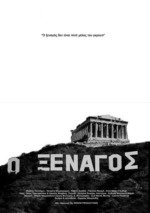 Ο Ξεναγός (2011) poster