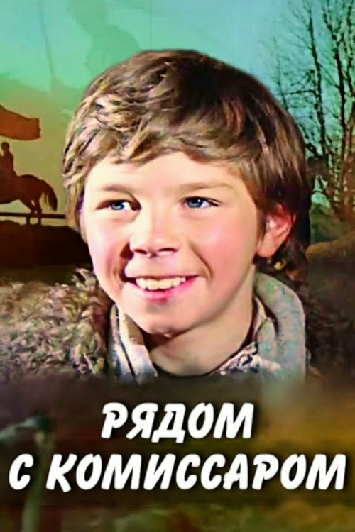 Рядом с комиссаром (1978) poster