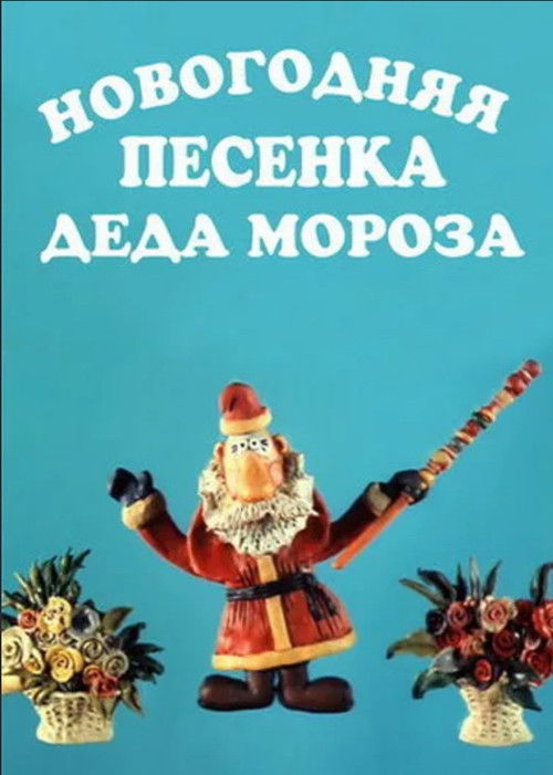 Новогодняя песенка  Деда Мороза (1982) poster