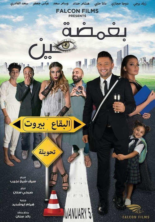 Bi Ghamdet Ein (2017) poster