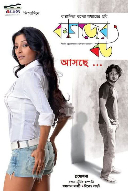 কাগজের বউ (2011) poster