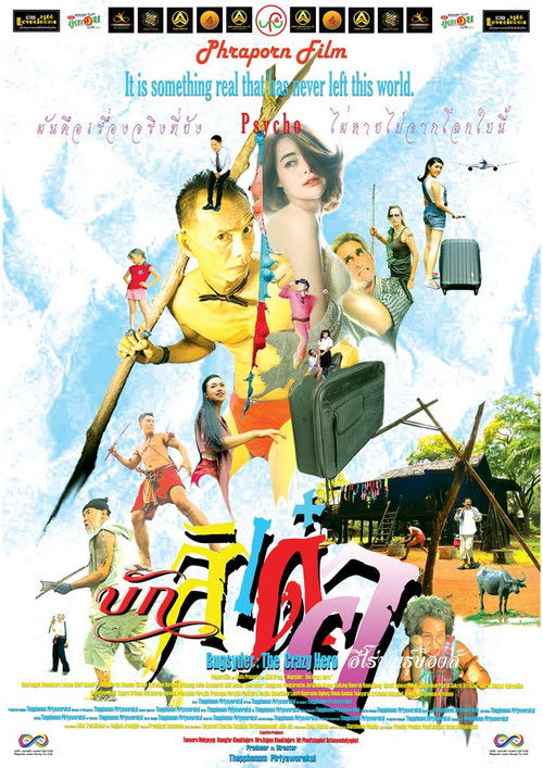 บักสิเด๋อ ฮีโร่พันธุ์บ๊องส์ (2025) poster