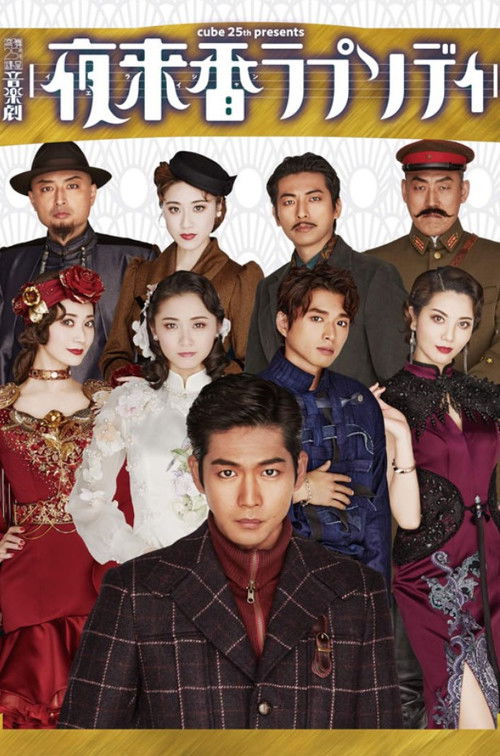 Musical Drama 『Fragrance of the Night Rhapsody』 (2022) poster