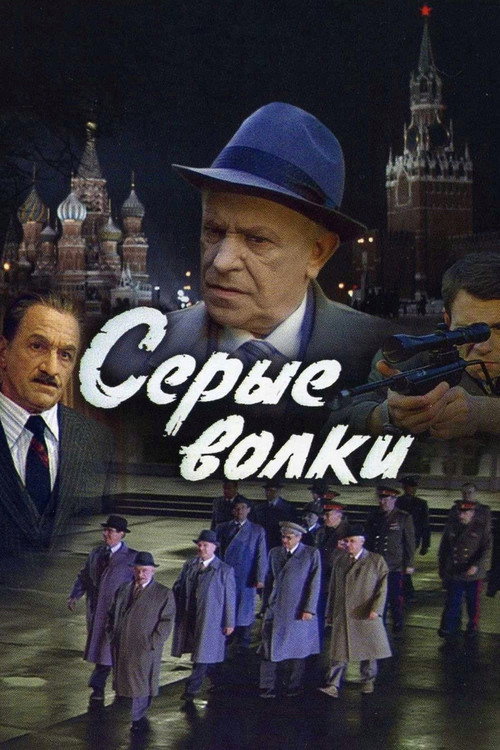 Серые волки (1993) poster