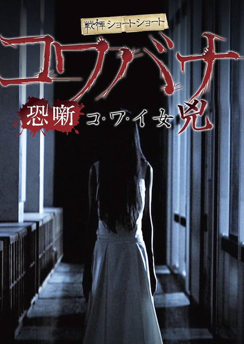Spine-Chilling Short Stories Kowabana: Scary Woman Kyō (2014) poster