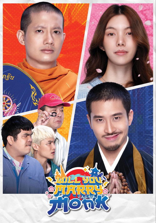 แต่ง…Monk (2025) poster