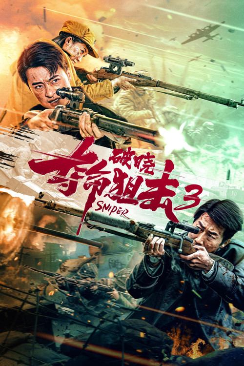 夺命狙击3破晓 (2023) poster