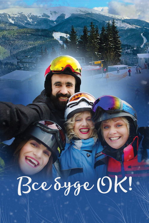 Все буде ОК! (2021) poster