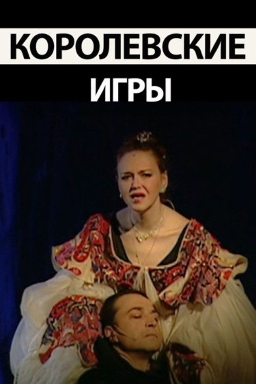 Королевские игры (2005) poster