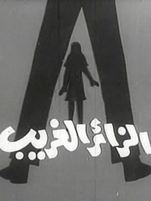 الزائر الغريب (1975) poster
