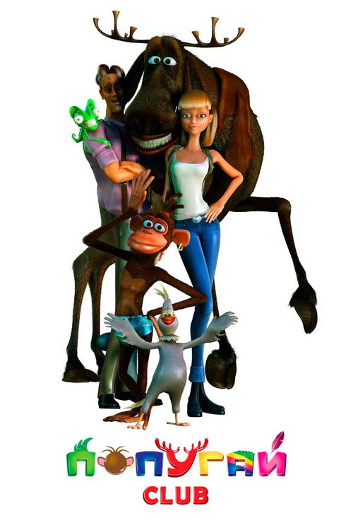 Попугай Club (2014) poster