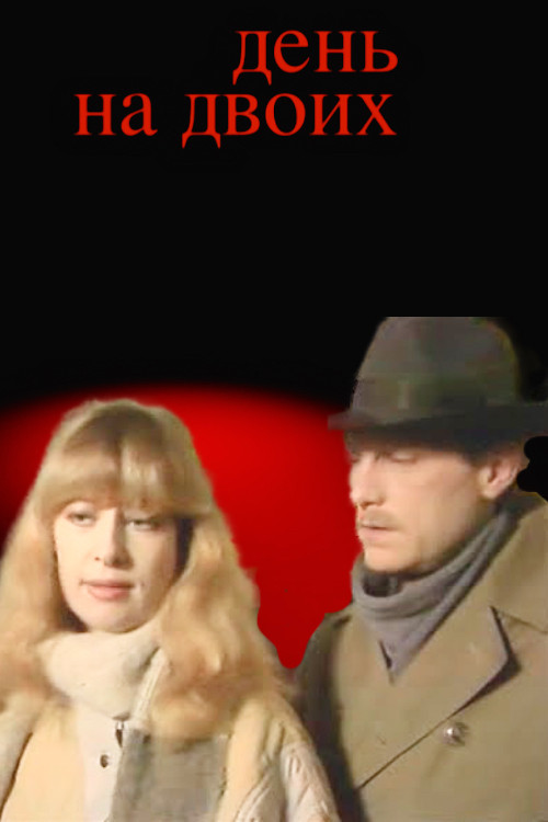 Day for Two (1986) poster
