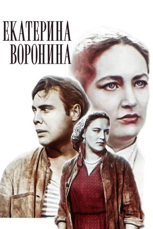 Екатерина Воронина (1957) poster