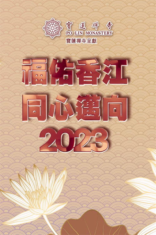 寶蓮禪寺呈獻：福佑香江 同心邁向2023 (2022) poster