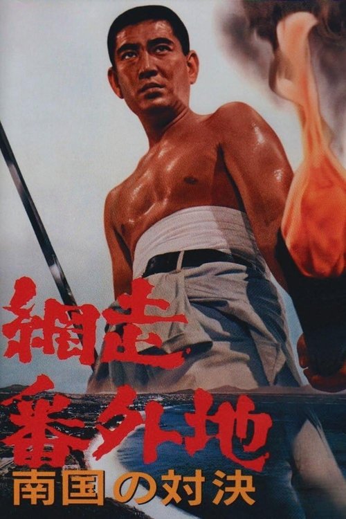Abashiri Prison: Duel in the South (1966) poster