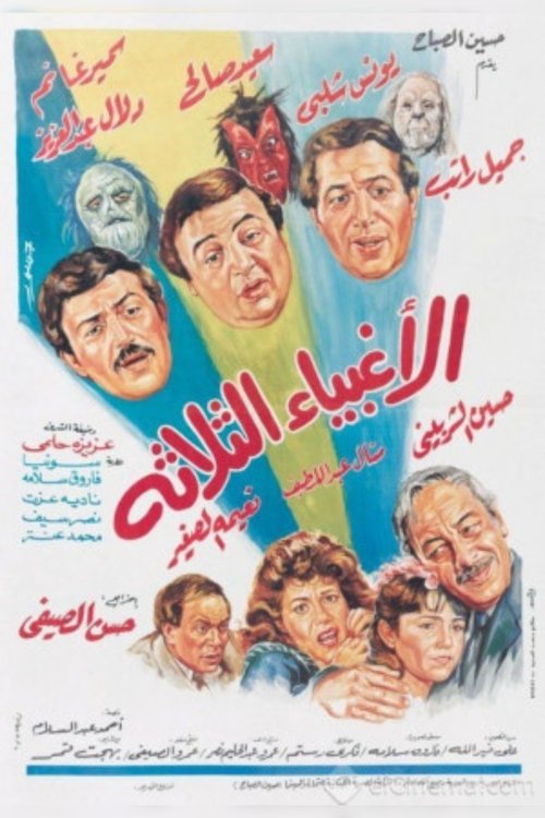 The Three Fools (1990) poster