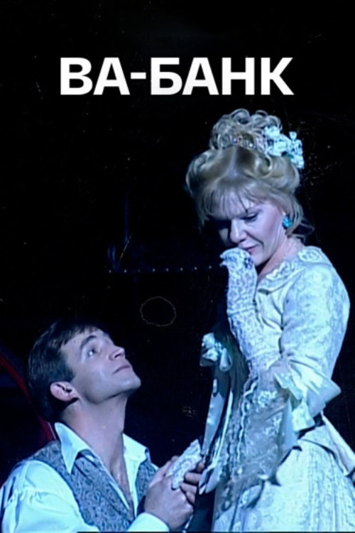 Ва-Банк (2004) poster