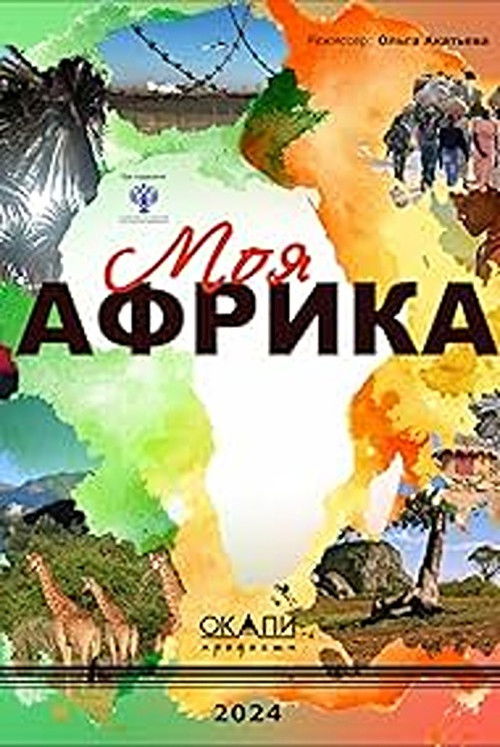 Моя Африка poster