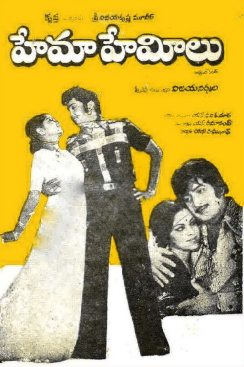 హేమా హేమీలు (1979) poster
