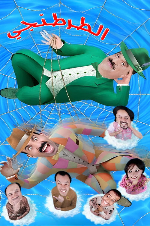 مسرحية الطرطنجي (2011) poster