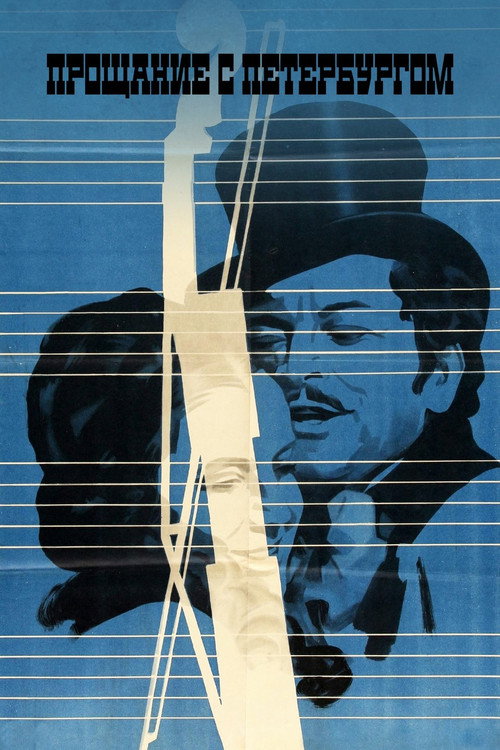 Прощание с Петербургом (1971) poster