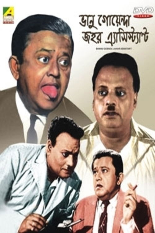 Bhanu Goenda Jahar Assistant (1971) poster