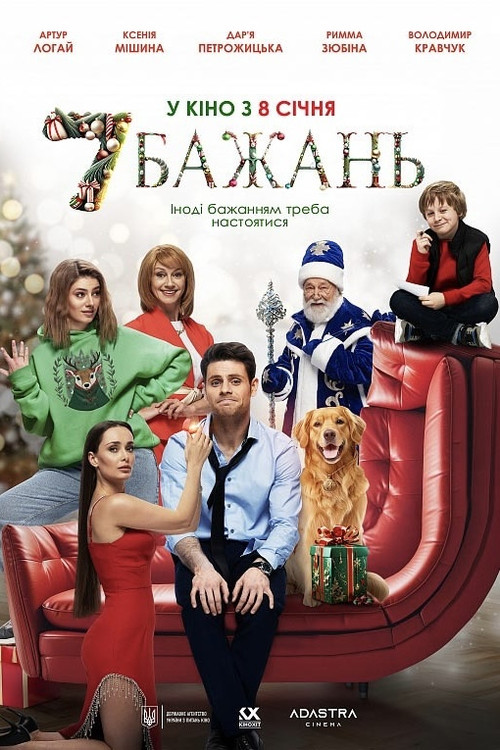 7 бажань (2026) poster
