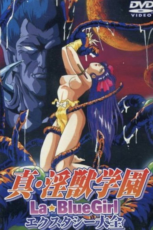 真・淫獣学園 La☆Blue Girl エクスタシー大全 (2002) poster