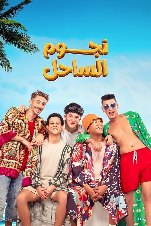نجوم الساحل (2025) poster