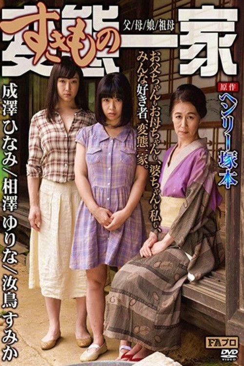 Based on the original work by Henry Tsukamoto, the perverted (sex-loving) family, father/mother/daughter/grandmother (2017) poster