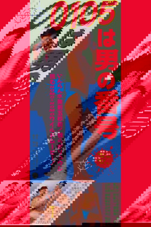 0105は男の番号 (1996) poster