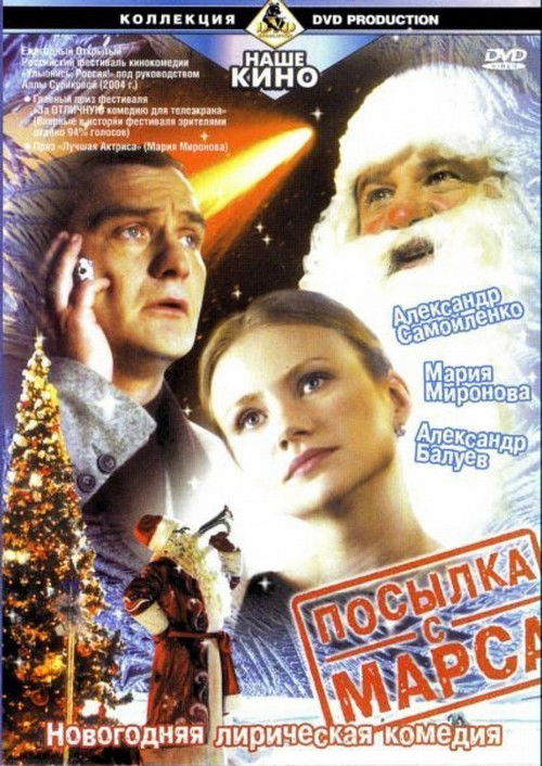 Посылка с Марса (2004) poster