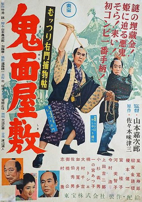 むっつり右門捕物帖 鬼面屋敷 (1955) poster