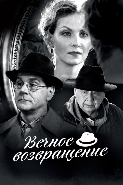 Вечное возвращение (2013) poster