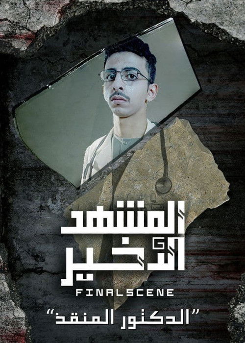 الدكتور المنقذ (2021) poster