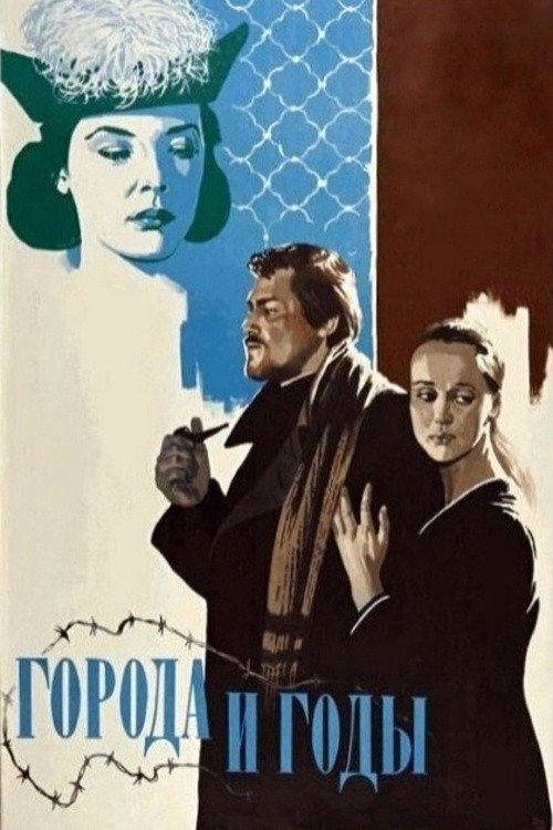 The Cities and the Years (1974) poster