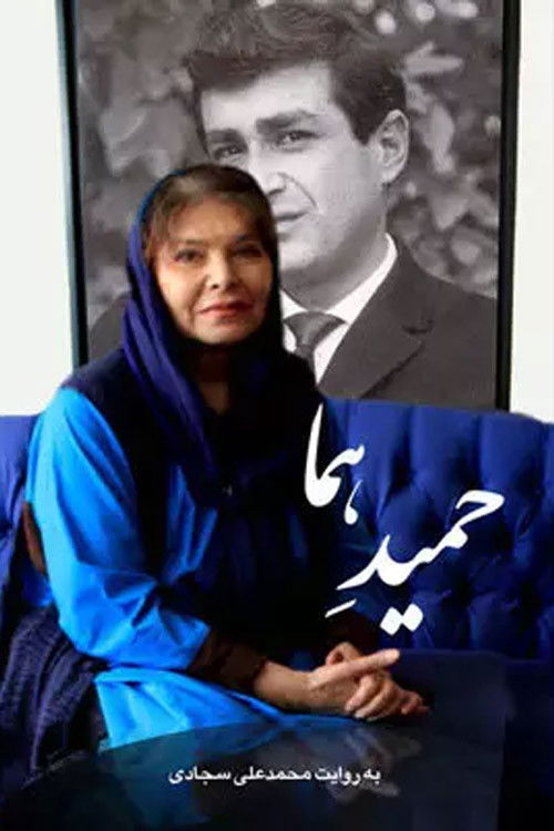 Homa's Hamid (2014) poster