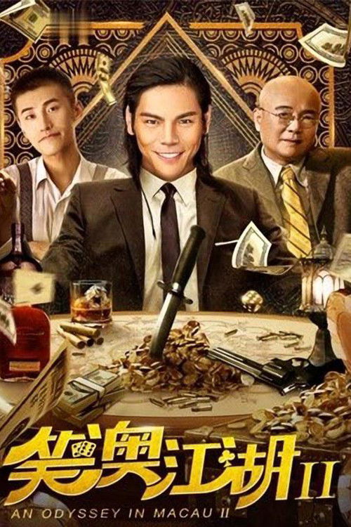笑澳江湖2 (2018) poster