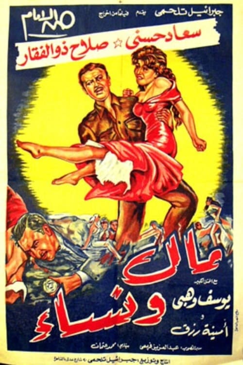 مال ونساء (1960) poster