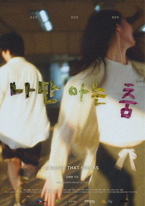 나만 아는 춤 (2025) poster