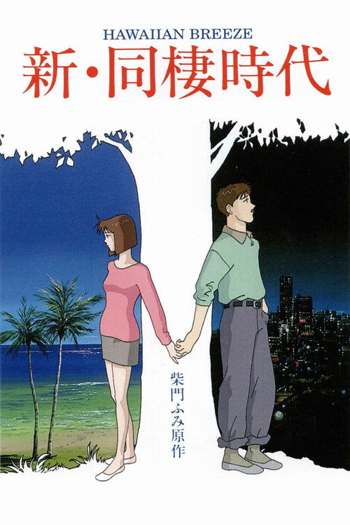 新・同棲時代 HAWAIIAN BREEZE (1992) poster