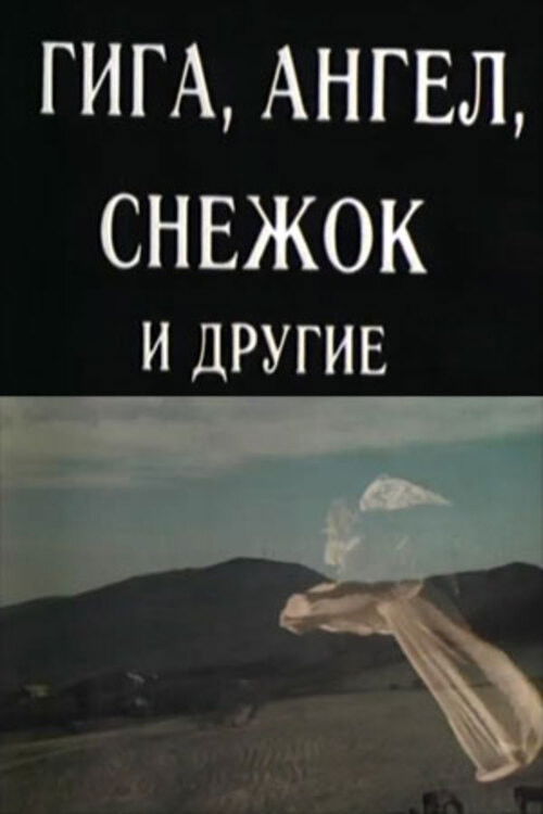 Giga, Angel, Snowball and Others (1989) poster