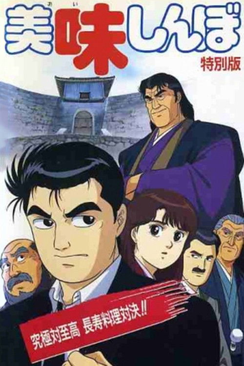 美味しんぼ 究極対至高 長寿料理対決!! (1992) poster
