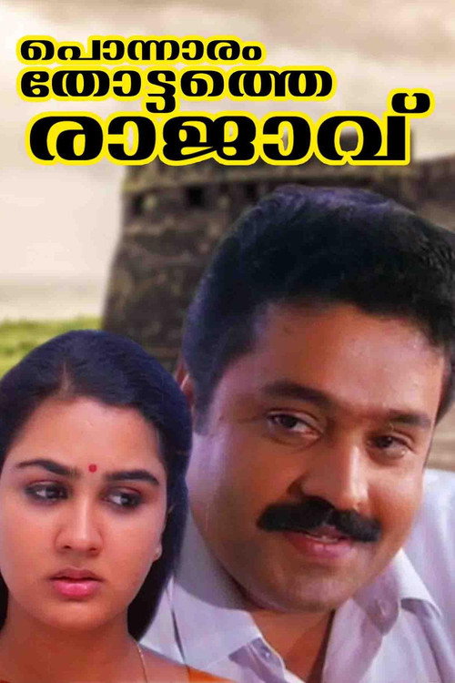 പൊന്നാരന്തോട്ടത്തെ രാജാവ് (1992) poster