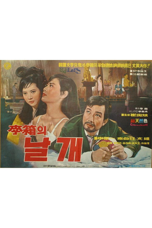 이상의 날개 (1968) poster