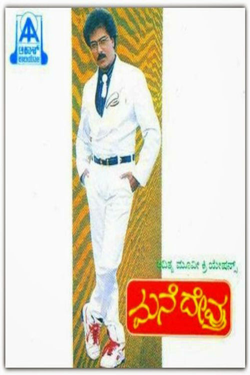 Mane Devru (1993) poster