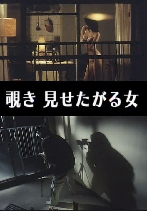 Indecent Peeping: A Woman Who Wants to Be Seen (1996) poster