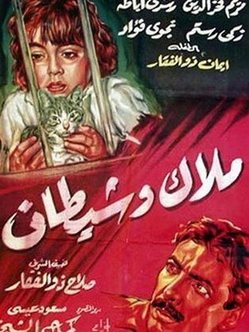 ملاك وشيطان (1960) poster