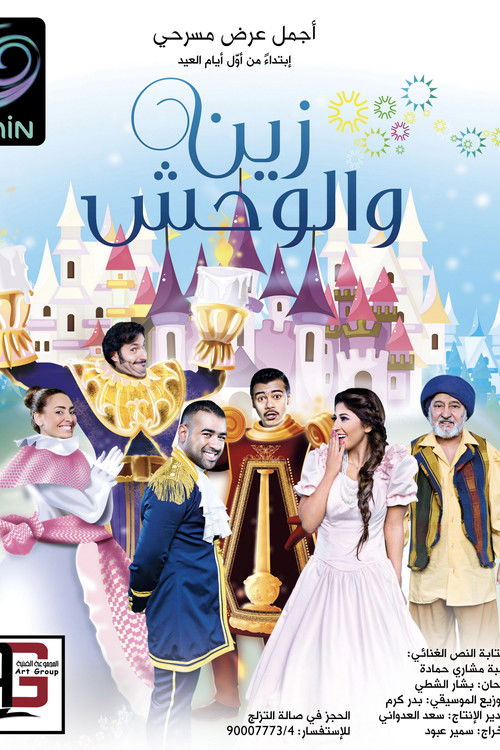 زين والوحش (2013) poster