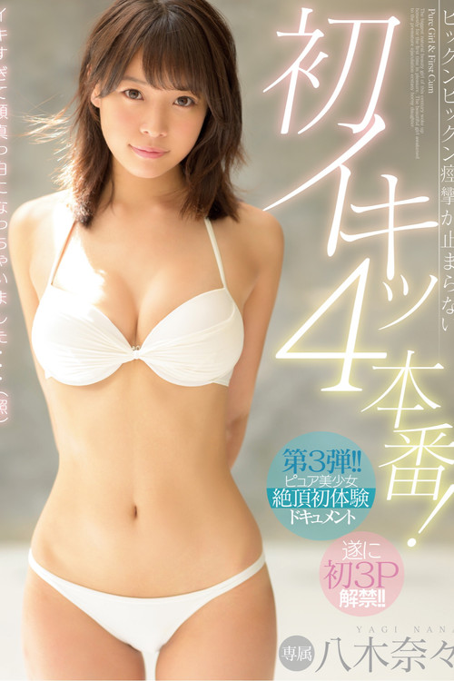 Twitching, Throbbing Spasms And Unstoppable First-Time Orgasms In 4 Fucks! Nana Yagi (2020) poster